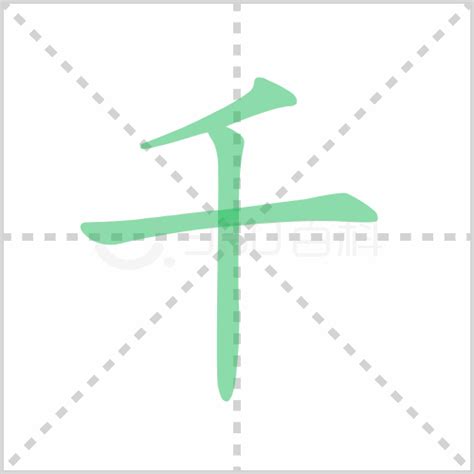 千 意思|汉字“千”的读音、意思、用法、释义、造句